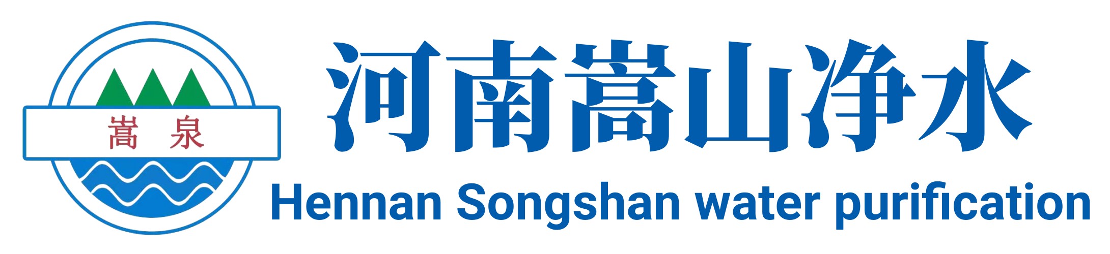 河南嵩山净水材料有限公司 